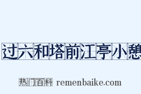过六和塔前江亭小憩是什么意思的图片